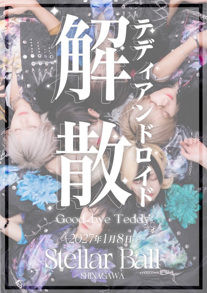 Teddy_Android's tweet photo. 【重大発表】

テディアンドロイド解散

- Last Live -
 『Good-bye Teddy.』

2027年1月8日(金)
ステラボール

#テディアンドロイド https://t.co/aVGnBTwLFC