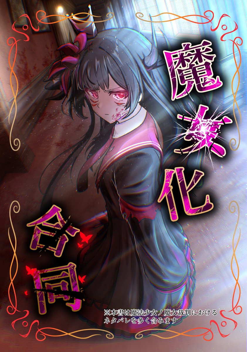 HOUSE_8059's tweet photo. ［告知］
魔女化合同誌、完成ぇ！
こちらは夏コミ、狂グラ、異ノ祭002にて頒布しますー！
豪華参加者28名が手がけるイラスト、マンガ、小説の総計68ページに及ぶ合同誌！
私は表紙を務めました🐟
(事前通販のBOOTHリンクはリプ欄へ)
#まのさば二次創作
#まのさばネタバレ https://t.co/PnyVPZ0NRa