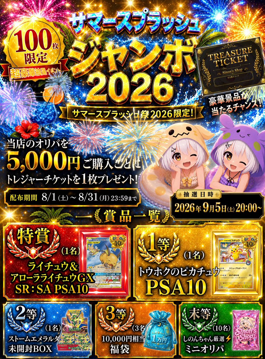 sinonsshop's tweet photo. \\                                                         //
   💎PSA10確定無料オリパ企画💎
    ✨✨毎週1名様に当たる✨✨
//                                                        \\

〜新動画演出"トレジャースプRUSH⚡️演出"付きのPSA10確定無料オリパを4名様にプレゼント🎁〜

🎀当選景品🎀
・ミロカロスex〈SAR PSA10〉
・ネオラントV〈SR:SA PSA10〉
・メガサメハダーex〈SAR PSA10〉
・ブルンゲルex〈SAR PSA10〉

🎀応募方法🎀
🍹@sinonsshop をフォロー&リポストのみ❗️

引用リポストで拡散してくださった方が当選した場合、【トレジャーチケット1枚】を追加でプレゼント🎁

※トレジャーチケットは🏝️サマースプラッシュジャンボ2026🌊でご使用いただけます✨

🎀抽選方法🎀
ドキドキ画面録画あたるってぃー

🎀最終応募期限🎀
8/28. 23:59〆切

🎀当選発表日🎀
第1回: 8/8. 20:00〜
第2回: 8/15. 20:00〜
第3回: 8/22. 20:00〜
第4回: 8/29. 20:00〜

🎀発送予定日🎀
8/30に第1回分〜第4回分を一斉発送予定💕

沢山のご応募をお待ちしております❣️

#ポケモンカードプレゼント企画
#ポケカプレゼント企画