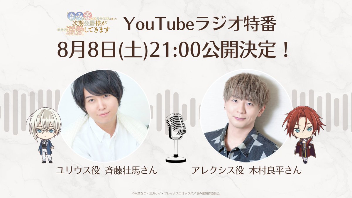 kimiai_official's tweet photo. ˗ˏˋ 💍#きみ愛 特番が8/8(土)21:00～公開決定💍 ˊˎ˗

特番に登場するのは…
ユリウス役 #斉藤壮馬 さん＆アレクシス役 #木村良平 さんです✨️

皆さんからいただいたお便り(アンケート)を元にした
おふたりのトークをどうぞお楽しみに！

🌿配信URLは8/7(金)公開予定となります https://t.co/yTtWXxcoGH