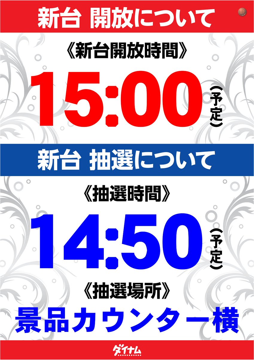 dynam_00047's tweet photo. こんばんわ。ダイナム古川店です😎

8月3日(月)は新台入替8：30OPEN(予定)
新台開放は15：00を予定致しております。
ご遊技ご希望のお客様は 14：50までに
景品カウンター横にお集まり下さいませ😆

#ダイナム #大崎市 #古川 #誕生月間 https://t.co/PSMEIvsXvR