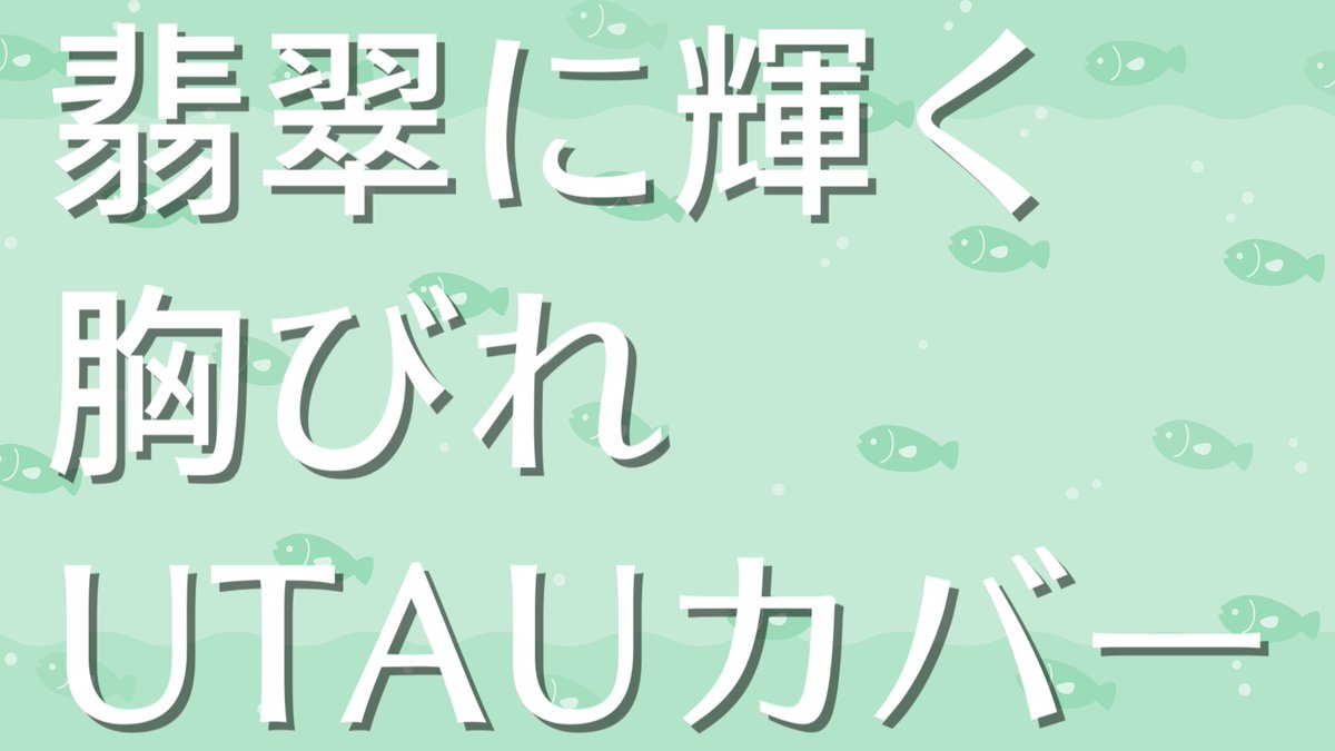 yuiazetsu_UTAU's tweet photo. #UTAU音源いっぱい祭　参加作品です
よろしくお願いします

【135音源】　翡翠に輝く胸びれ　【UTAUカバー】
N:https://t.co/w0DNFkxzKx
Y:https://t.co/HlMHqTOBs4 https://t.co/iOBcai6jox