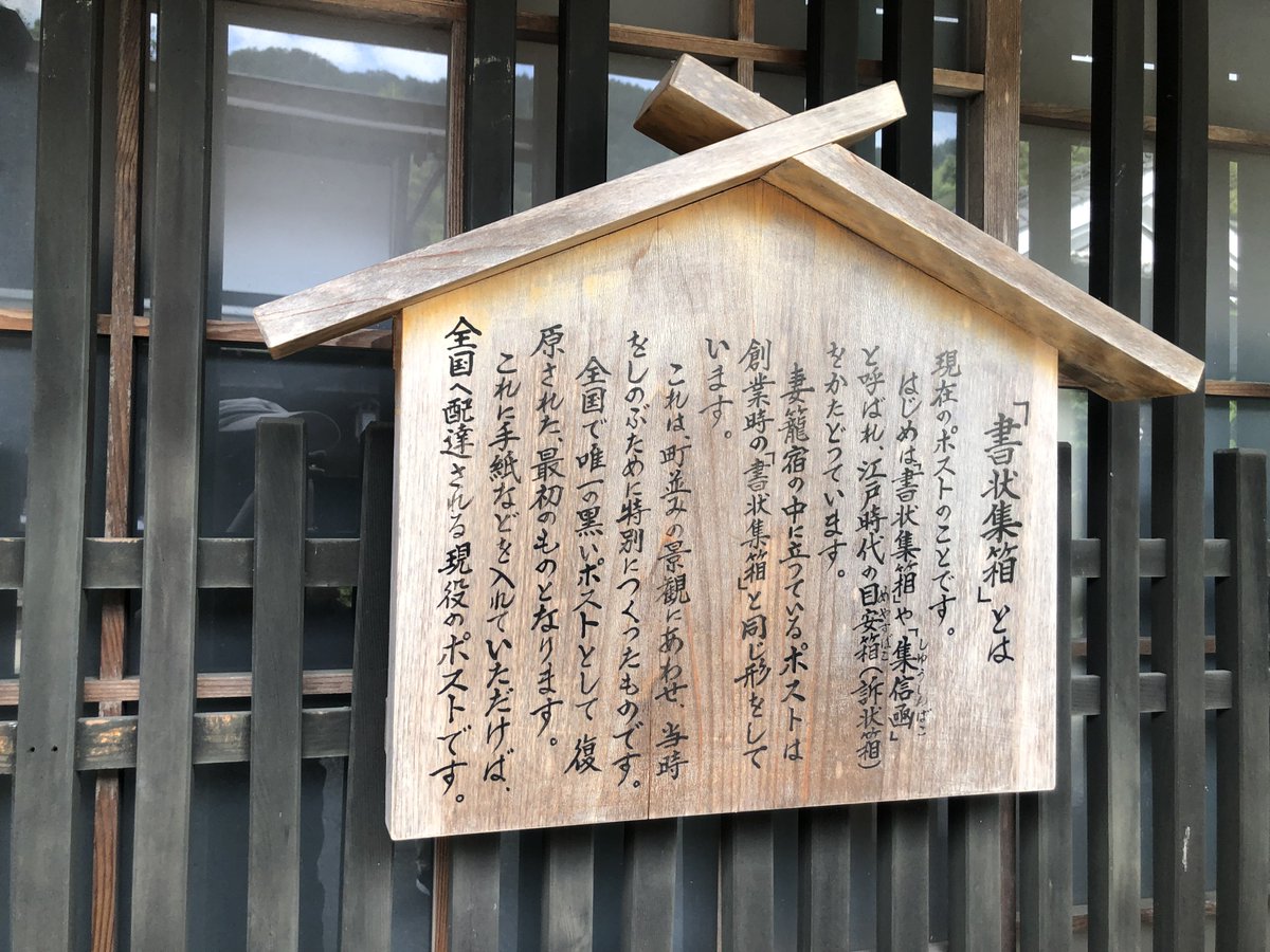 Nanako_Robin8's tweet photo. 今日のポスト（書状集箱）📮

一応、ポストの裏面を確認してみたら
取集時刻もちゃんと記載されている現役のポストでした

#妻籠郵便局
#妻籠宿 https://t.co/O7WNE0wKLM