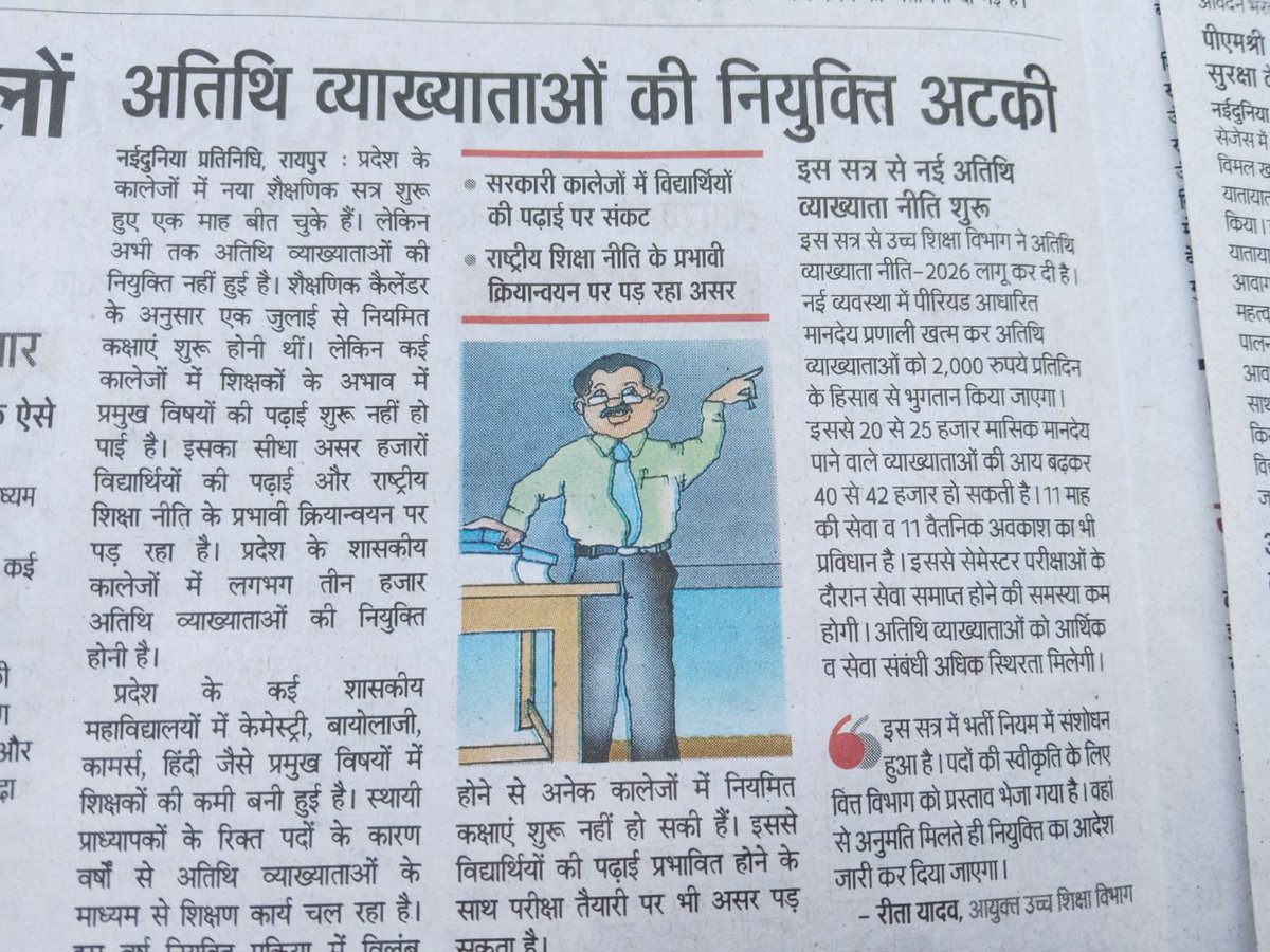 ShivamP23296866's tweet photo. @tankramvermabjp @ChhattisgarhCMO माननीय उच्च शिक्षा मंत्री एवं मुख्यमंत्री महोदय जी 1जुलाई से छ.ग. के समस्त शासकीय महाविद्यालयो मे��� कक्षाएं प्रारंभ हो चुकी है लेकिन बच्चों को पढ़ाने वाले 3000 से अधिक अतिथि व्याख्याताओं का नियुक्ति आदेश आज तक जारी नहीं हुआ है। कृपया संज्ञान लीजिए https://t.co/lXDT257p9Y