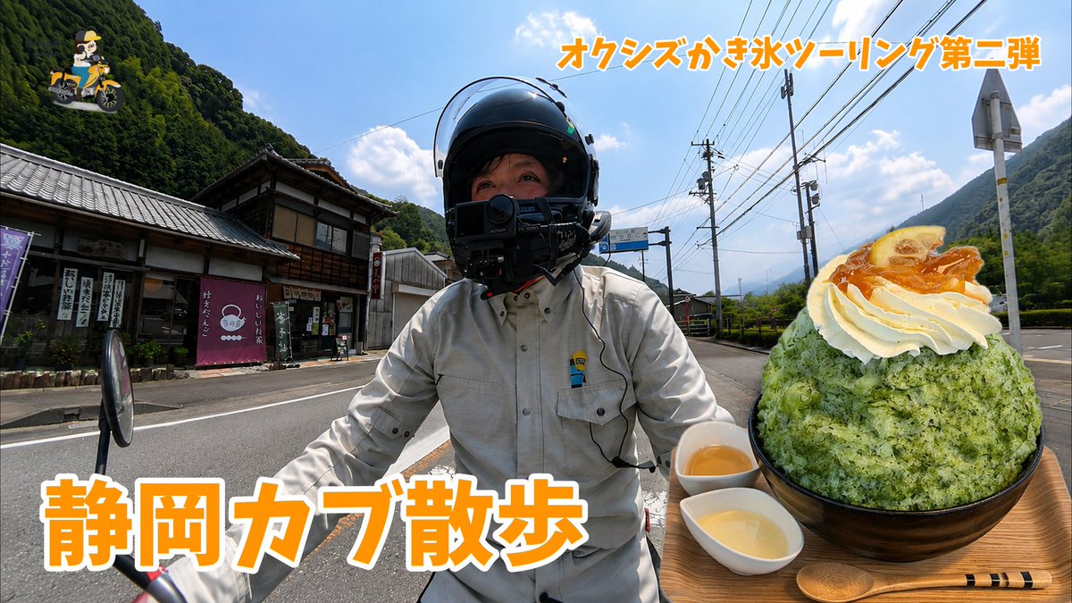 GatagotoC's tweet photo. 【明日（8/2）18時公開！】

明日、日曜日の18時に
新しい動画を公開します！

オクシズかき氷ツーリング第二弾！

かき氷を食べて帰るだけの動画なので
予告編はありませんww

おばさんのゆるトークに
ぜひお付き合いください https://t.co/Hswan95yaz