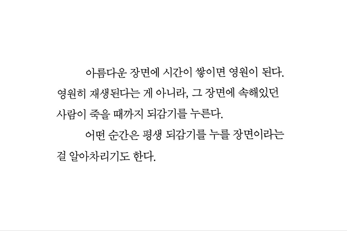 bookmore89's tweet photo. 아름다운 장면에 시간이 쌓이면 영원이 된다.
어떤 순간은 평생 되감기를 누를 장면이라는 걸 알아차리기도 한다. https://t.co/OZMeOjrHPg
