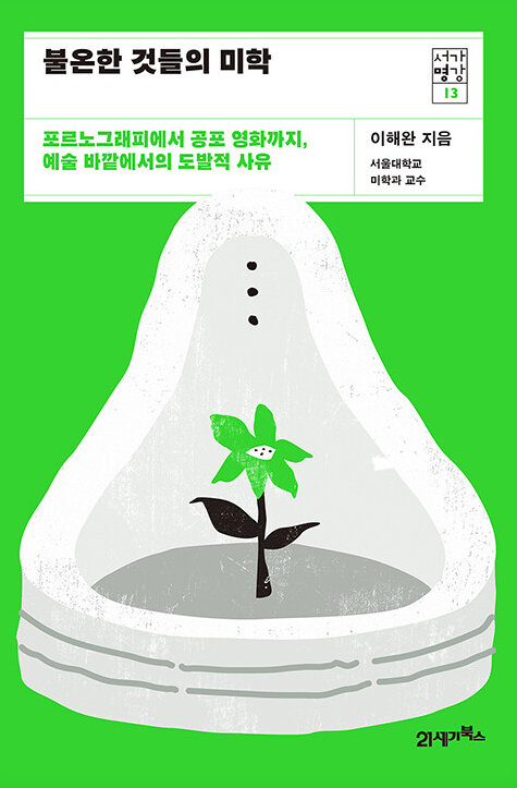 Rudepeoma's tweet photo. 사람들이 분석미학 책을 많이 읽어줬음 좋겠다. SNS에서 벌어지는 대부분의 논쟁은 분석미학 책들에서 탐구했던 주제들이고 그렇기에 논의의 출발점을 삼기에 좋다고 생각한다. 

이해완, <불온한 것들의 미학>, 2020.
노엘 캐럴, <비평철학>, 2015.
매튜 키이란, <예술과 그 가치>,2010. https://t.co/c1aVKhxslS