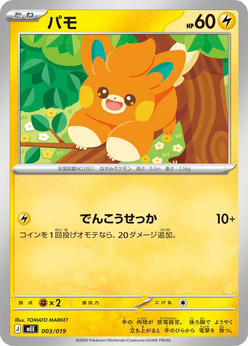 tomatoma373's tweet photo. 【WORK】
7/31(金)発売のポケモンカードゲーム 「スターターセットex イーブイex」に収録されている「パモ」を描かせていただきました⚡️

#ポケカ #ポケモンカード #PokemonTCG https://t.co/IY6Oishzn6