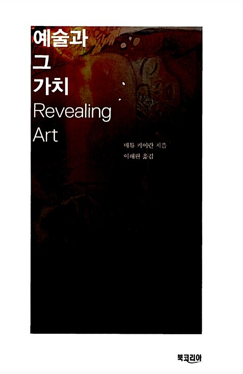 Rudepeoma's tweet photo. 사람들이 분석미학 책을 많이 읽어줬음 좋겠다. SNS에서 벌어지는 대부분의 논쟁은 분석미학 책들에서 탐구했던 주제들이고 그렇기에 논의의 출발점을 삼기에 좋다고 생각한다. 

이해완, <불온한 것들의 미학>, 2020.
노엘 캐럴, <비평철학>, 2015.
매튜 키이란, <예술과 그 가치>,2010. https://t.co/c1aVKhxslS