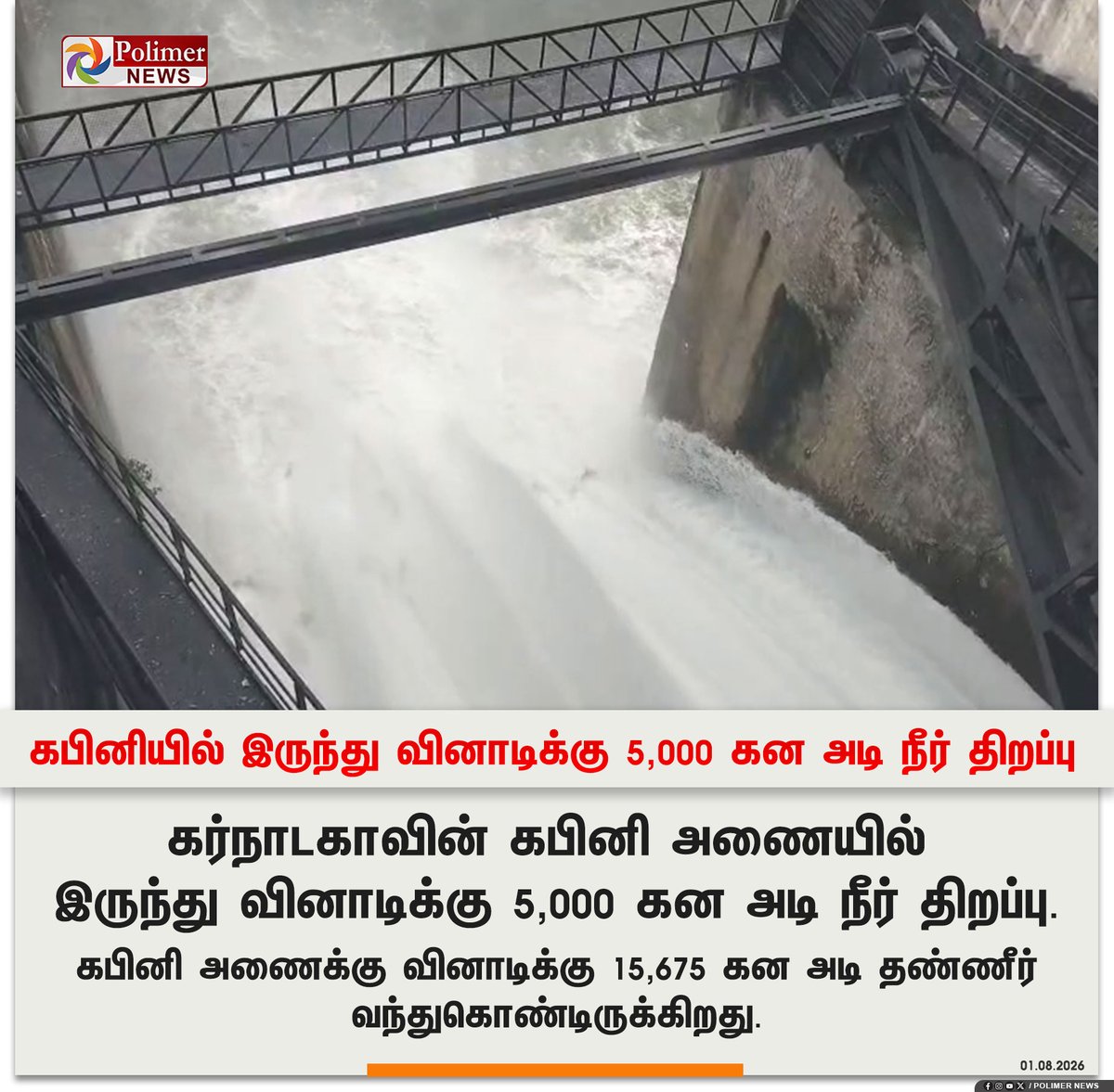 polimernews's tweet photo. #JUSTIN || கபினியில் இருந்து வினாடிக்கு 5,000 கன அடி நீர் திறப்பு | #Kabini | #Karnataka | #River | #PolimerNews https://t.co/TKn7XVfho5