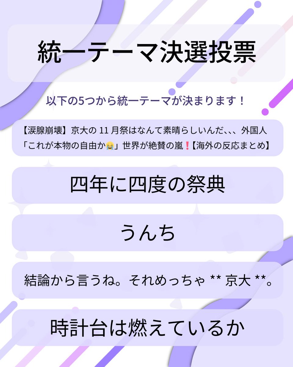 nfoffice_st's tweet photo. 【 統一テーマ決選投票開始🗳️ 】

第68回京都大学11月祭の統一テーマの決選投票を開始します！✨

投票期間：8/1(土)～8/15(土)
投票方法：11月祭学生ポータルPENGUINから！

決選投票によって第68回京都大学11月祭の統一テーマが決まります！

#11月祭 #京大NF2026 https://t.co/b7Dy8zWP51