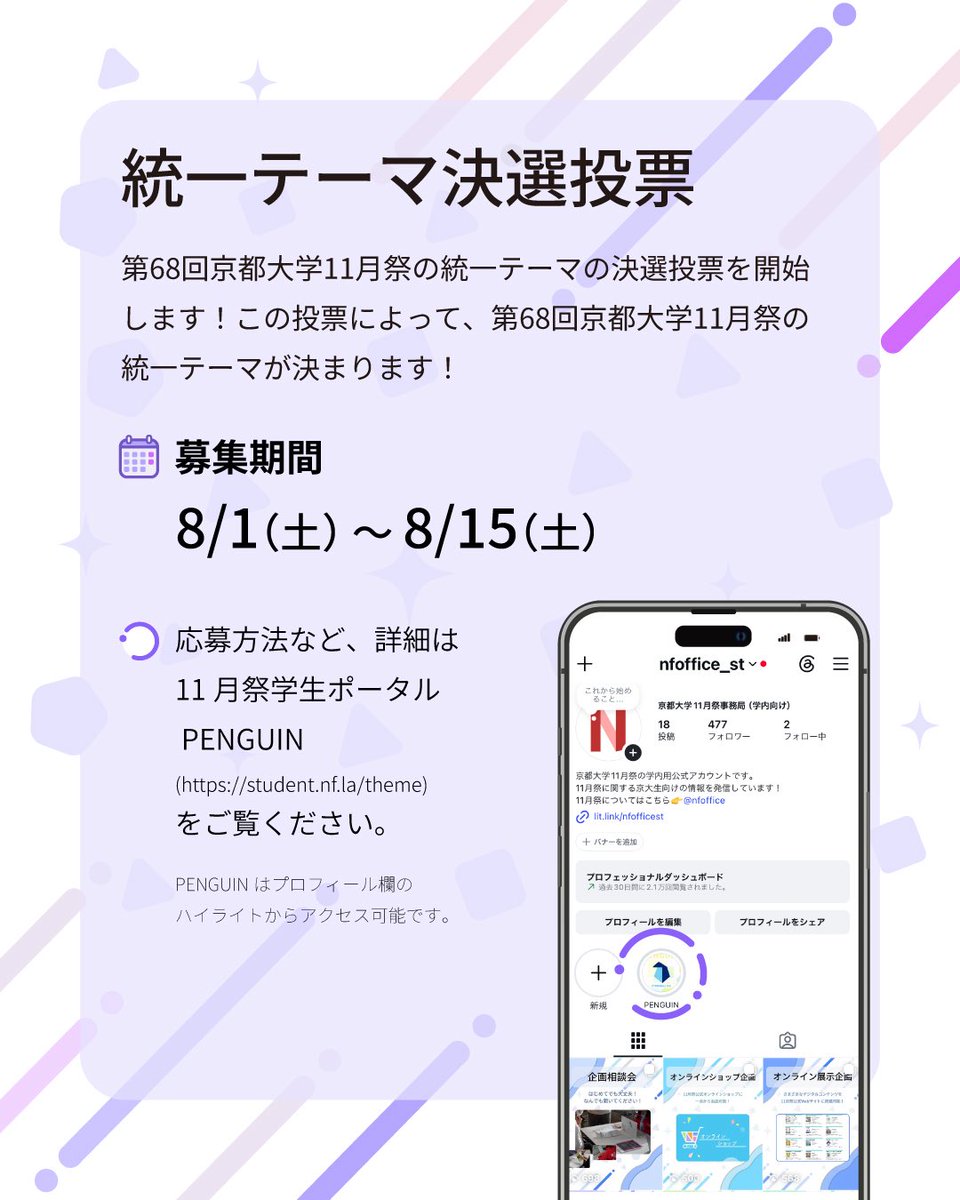 nfoffice_st's tweet photo. 【 統一テーマ決選投票開始🗳️ 】

第68回京都大学11月祭の統一テーマの決選投票を開始します！✨

投票期間：8/1(土)～8/15(土)
投票方法：11月祭学生ポータルPENGUINから！

決選投票によって第68回京都大学11月祭の統一テーマが決まります！

#11月祭 #京大NF2026 https://t.co/b7Dy8zWP51