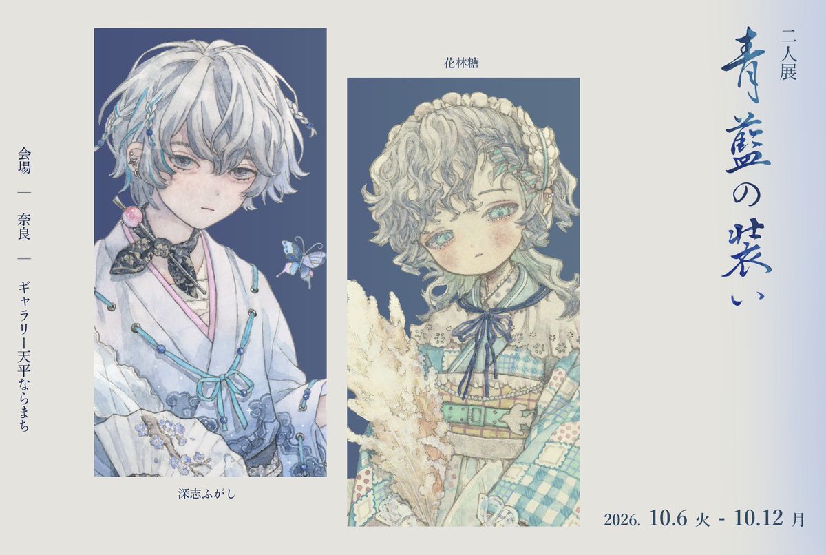 karintoun__'s tweet photo. 展示のお知らせ

花林糖&amp;深志ふがし
二人展｢青藍の装い｣

会場🫧天平ならまちギャラ���ー(奈良)
会期🫧2026年10月6日(火)～10月12日(月)
時間🫧10:00〜18:00(初日15:00~最終日16:00まで)

 #二人展_青藍の装い https://t.co/DXA6xqE1uk
