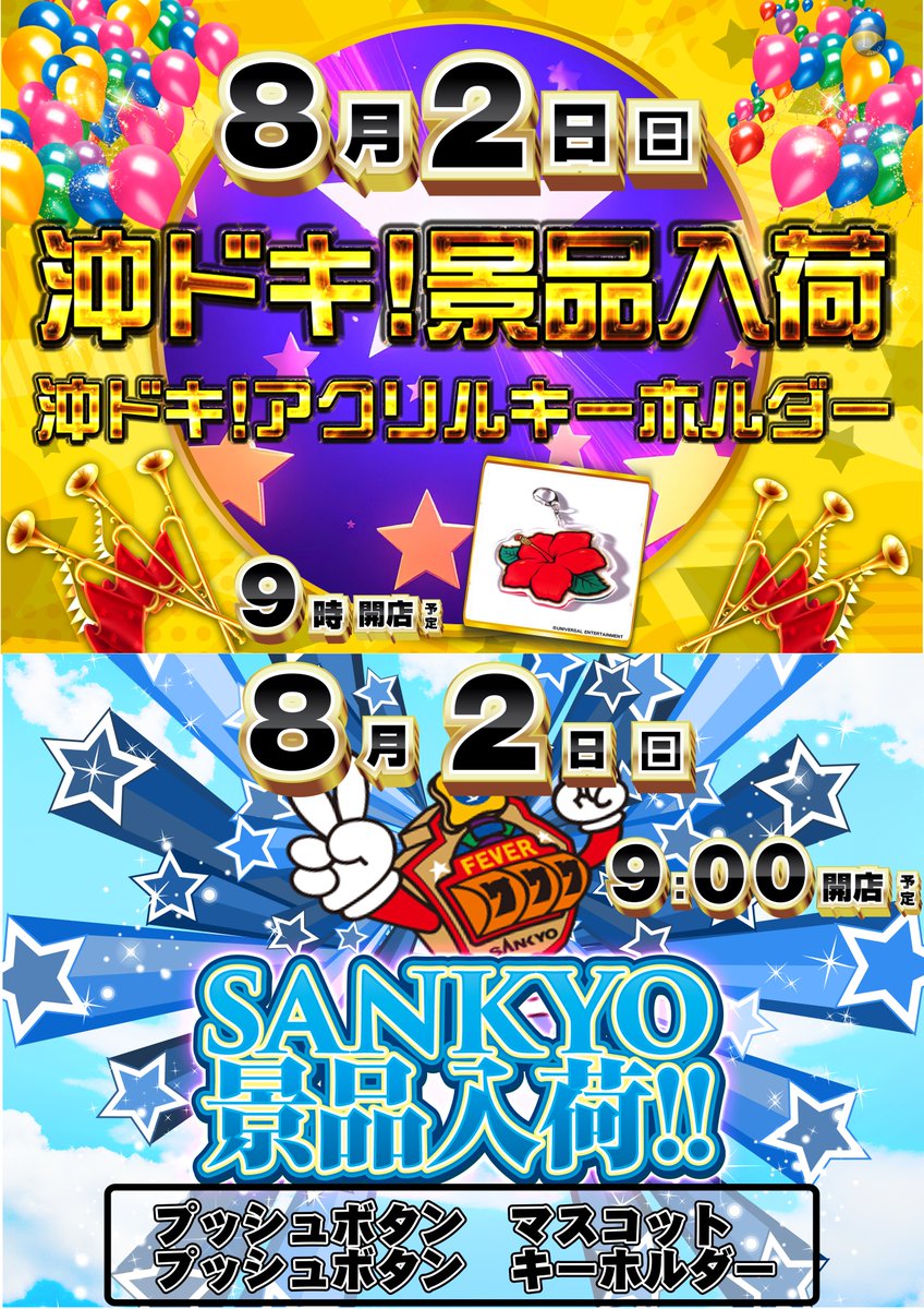dynam_00300's tweet photo. ✨景品入荷(予定)のご案内✨

👀沖ドキ！景品👀
☑️沖ドキ！アクリルキーホルダー

👀SANKYO景品👀
☑️プッシュボタン　マスコット
☑️プッシュボタン　キーホルダー

8/2(日)9：00開店予定
入場抽選は
☑️8：45(予定)☑️

ご来店お待ちしております😊

#ダイナム　#景品 https://t.co/kOKn0kz9pA