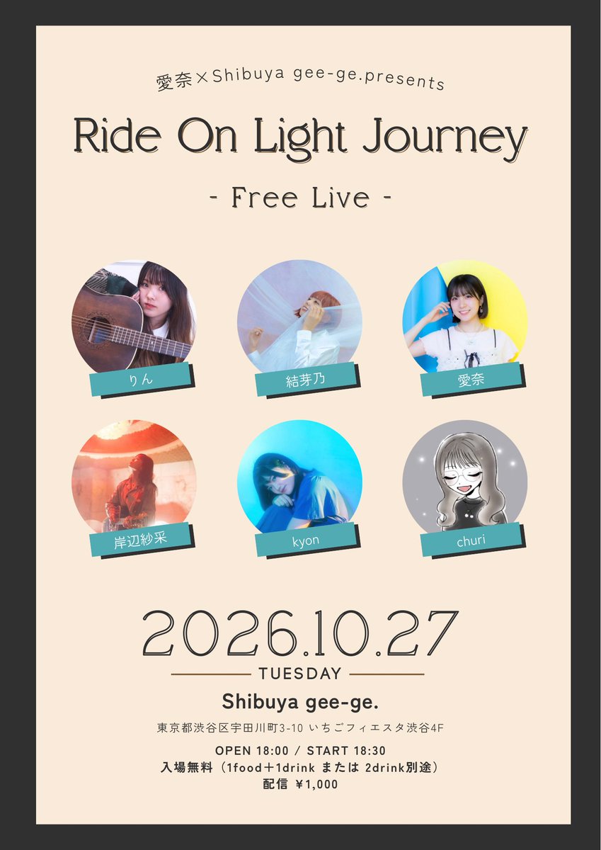 mana__sing's tweet photo. ／
愛奈×Shibuya gee-ge.presents.
『Ride On Light Journey －Free Live－』
開催決定🧳👣💛
＼

🗓️10月27日(火)
📍Shibuya gee-ge.
⏰OPEN 18:00 / START 18:30
🎫入場無料（1food＋1drink または 2drink別途）
※1food＋1drinkの場合はTIGET予約必須
🎥配信¥1,000

愛奈の出演時間は21:00〜🎙️

〈出演〉
りん @rin_utautau 
結芽乃 @yumeno0423 
愛奈 @mana__sing 
岸辺紗采 @saaya_kishibe 
kyon @kyon_kyoko_ 
churi @xx_churi 

〈入場順〉
TIGET整理番号順→取り置き

🎫TIGET予約（8/2 20:00〜予約開始）
https://t.co/6ZdG2ghLdo

🎥配信チケット
https://t.co/uYcafcvXhj

11/15(日)のワンマンライブに向けて、Shibuya gee-ge.の皆さんにご協力いただき、フリーライブを開催させていただくことになりました！🥹✨
私が尊敬しているアーティストの皆さんに出演していただけること、本当に感謝の気持ちでいっぱいです。

10/27、全力でお届けします。
ぜひ遊びに来てください！🤝❤️‍🔥