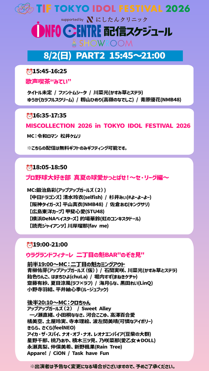 SHOWROOM_jp's tweet photo. #TIF2026 #INFOCENTRE 最終日の明日8/2(日)も
10:00〜 #SHOWROOM で無料生中継🎉
⏰10:00-10:45
TIFで起きた朝は 今日ここ行きタイッテ!
TIF2026PR大使:#如月優衣(愛乙女★DOLL)
#寺嶋由芙(#いにしえ永遠?) #白浜つゆは(#なみだ色の消しごむ)#大塚のりか(#メイビーME) #桃乃あや(愛乙女★DOLL)
ご視聴はコチラから👇
https://t.co/PCltFM1dMu