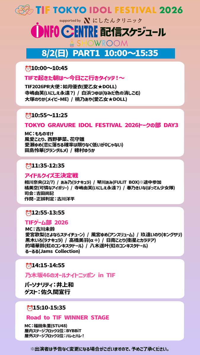 SHOWROOM_jp's tweet photo. #TIF2026 #INFOCENTRE 最終日の明日8/2(日)も
10:00〜 #SHOWROOM で無料生中継🎉
⏰10:00-10:45
TIFで起きた朝は 今日ここ行きタイッテ!
TIF2026PR大使:#如月優衣(愛乙女★DOLL)
#寺嶋由芙(#いにしえ永遠?) #白浜つゆは(#なみだ色の消しごむ)#大塚のりか(#メイビーME) #桃乃あや(愛乙女★DOLL)
ご視聴はコチラから👇
https://t.co/PCltFM1dMu