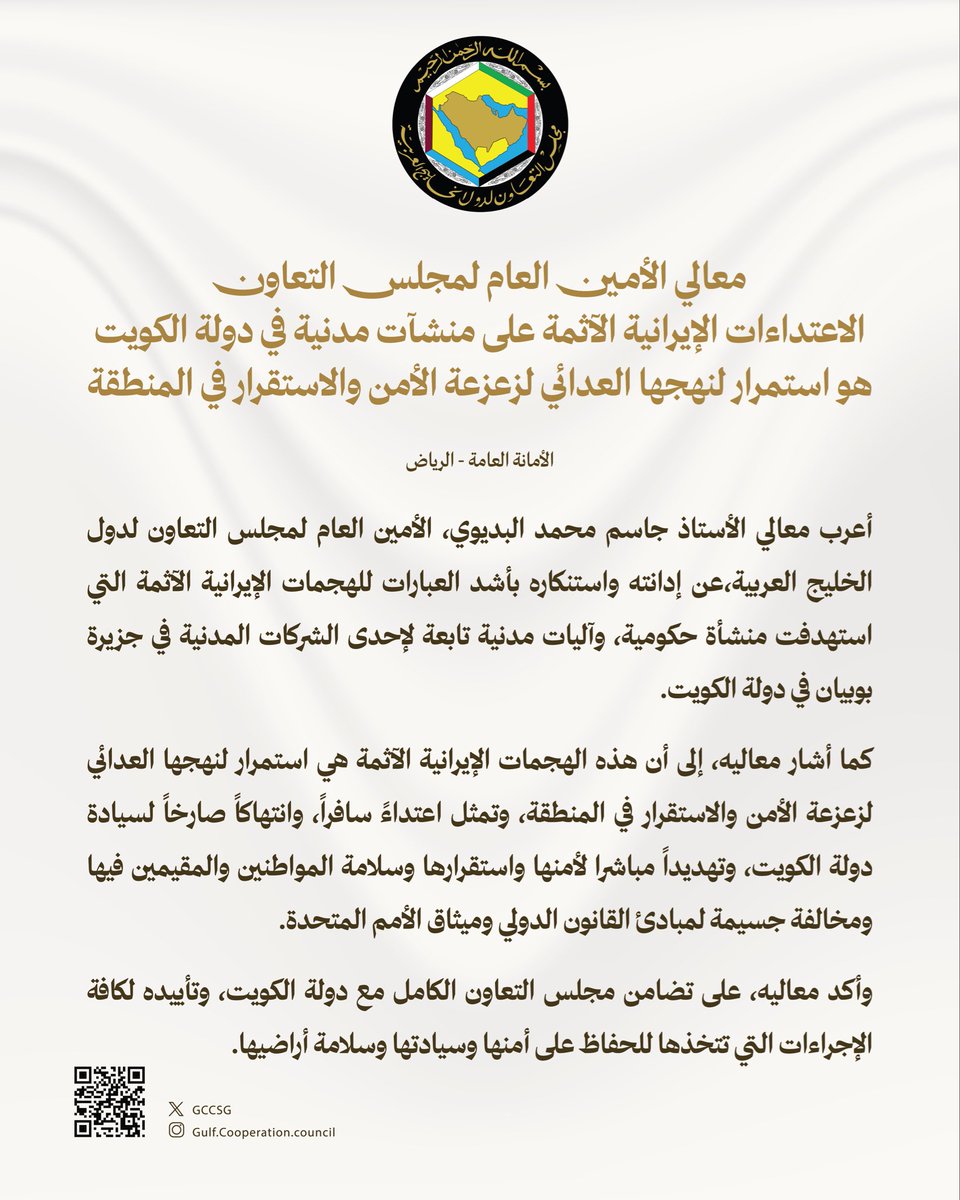 GCCSG's tweet photo. معالي الأمين العام لمجلس التعاون @jasemalbudaiwi : الاعتداءات الإيرانية الآثمة على منشآت مدنية في دولة الكويت هو استمرار لنهجها العدائي لزعزعة الأمن والاستقرار في المنطقة.

 https://t.co/9UblvQjeK6

#مجلس_التعاون 
#دولة_الكويت https://t.co/VluCDkOxoo