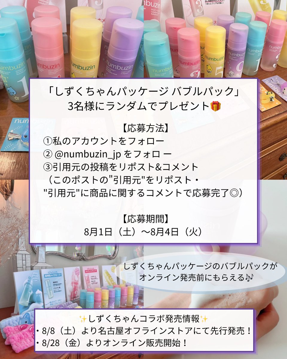 nekoromo's tweet photo. 🩵ナンバーズイン×わわこ💜
\ フォロワーさま限定イベント🎁 /

しずくちゃんパッケージのバブルパックを3名様にプレゼント✨(種類ランダム)

【応募方法】
①私のアカウントをフォロー
② @numbuzin_jp をフォロ ー
③引用元投稿をリポスト&コメント
（このポストではなく下記"引用元"をリポスト&商品・私のイチオシに関するコメントで応募完了◎）

【応募期限】
〜8月4日（火）23:59

👉🏻詳細はこちら→