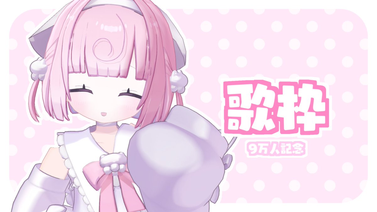 ul0ux's tweet photo. 本日🎀8/1 22:00～

ch登録者さまが9万人を達成したので❕
記念のおうた枠配信をします🍥

ここ最近ずっとメン限ばっかだったので、おひさしぶりの通常配信だよ～ぜひにあそびにきてね( ᐢ_ᐢ )🪄

https://t.co/eghVHf1NRU https://t.co/mAmVziv7vK