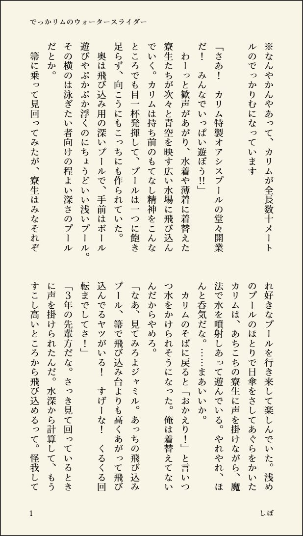 sibo_tw's tweet photo. ツ⚰️ステ⚰️ドワン⚰️ーラ⚰️ド
ジャ🐍ル・バ🐍パー×カ☀️ム・ア☀️ア☀️ーム 
｢従者と主人を越えた先｣
ジャミカリオンリー 継続開催をよろしくお願いします✨

RP集計です💡RPよろしくお願いします🎵
#ひらいて赤ブー

本からの抜粋再録です。暑い～！！
でっかりむのウォータースライダー（1/2） https://t.co/NXrJQwYyzs