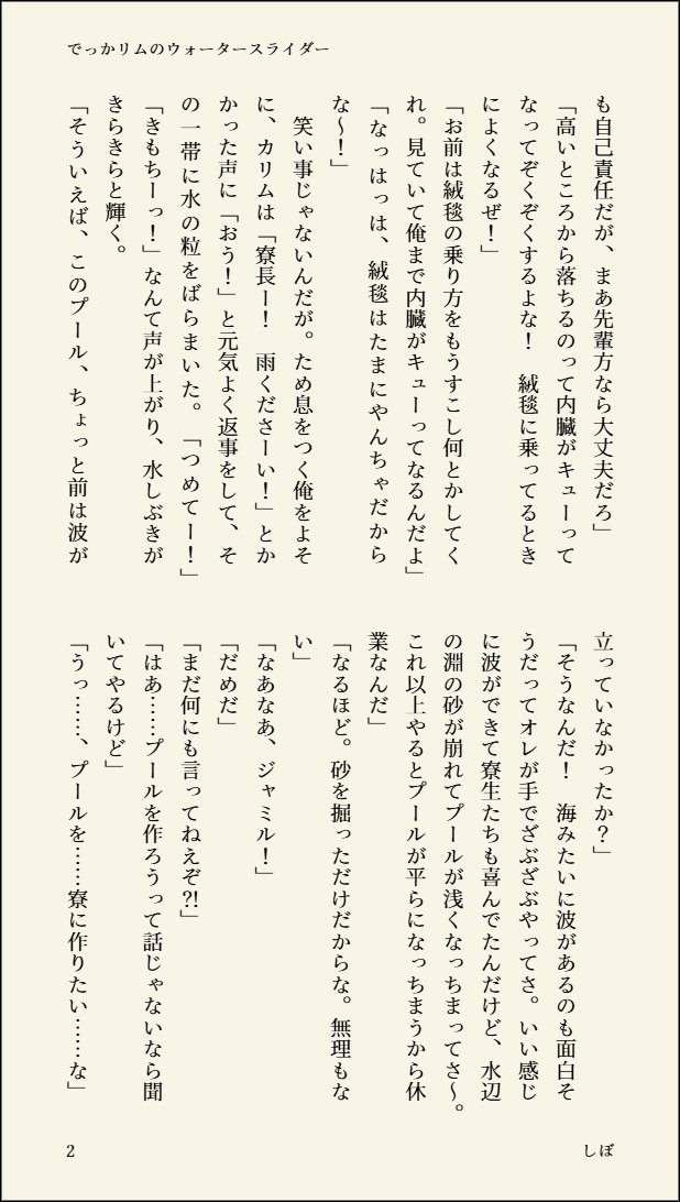sibo_tw's tweet photo. ツ⚰️ステ⚰️ドワン⚰️ーラ⚰️ド
ジャ🐍ル・バ🐍パー×カ☀️ム・ア☀️ア☀️ーム 
｢従者と主人を越えた先｣
ジャミカリオンリー 継続開催をよろしくお願いします✨

RP集計です💡RPよろしくお願いします🎵
#ひらいて赤ブー

本からの抜粋再録です。暑い～！！
でっかりむのウォータースライダー（1/2） https://t.co/NXrJQwYyzs