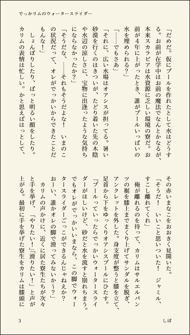 sibo_tw's tweet photo. ツ⚰️ステ⚰️ドワン⚰️ーラ⚰️ド
ジャ🐍ル・バ🐍パー×カ☀️ム・ア☀️ア☀️ーム 
｢従者と主人を越えた先｣
ジャミカリオンリー 継続開催をよろしくお願いします✨

RP集計です💡RPよろしくお願いします🎵
#ひらいて赤ブー

本からの抜粋再録です。暑い～！！
でっかりむのウォータースライダー（1/2） https://t.co/NXrJQwYyzs