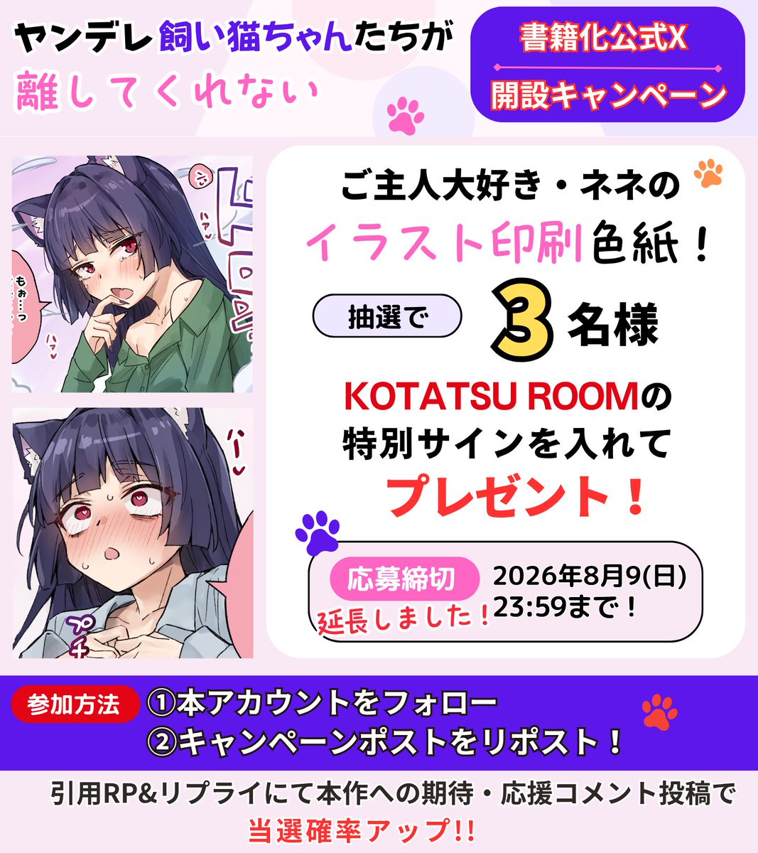 kainekobook's tweet photo. 🐱好評につき🐱🐱
「ヤンデレ飼い猫ちゃんたちが離してくれない」
KOTATSU ROOMの
特別サイン入りイラスト印刷色紙が当たる！！
🐱🐱締め切り延長！🐱🐱

9月18日にファンタジア文庫で小説が発売！
10月20日にコミック書籍がKADOKAWAから発売！

「ヤンデレ飼い猫ちゃんたちが離してくれない」

こちらのXアカウント開設を記念して
フォロー&リポストキャンペーン開催中！

ご主人が大好きなネネの印刷イラストに
KOTATSU ROOMのサインを入れて、
3️⃣名様にプレゼント！！
@koyuki8612
 
たくさんの応援コメントありがとうございます！
8月ということで、みなさまの声援受けて、
今月から続々情報解禁！

大好評につき、もう少しだけ締め切り延長いたします！

8月9日23時まで受付けますので、
近々公開のノベルカバーイラストなど……
ご期待ください！

Pixiv 
https://t.co/1KUcHud8AP

小説ページ
https://t.co/ytEIwaeztl

コミックページ
https://t.co/KTeIt1k9qT