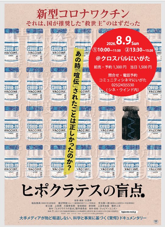 FnZBa6lGu0ifYoW's tweet photo. 📝
🎬昨年秋の公開後、
新潟県では上映されていなかった映画が、ようやく公となる

コロナパンデミ���クとはいかなるもので、何が起こっていて、被害は今どうなっているのか？次の備えにも必見👀

報道されていない点を、科学者の #大西隼 監督が、ドキュメンタリー化 
#ヒポクラテスの盲点 #新潟市 https://t.co/g5ZVmX1fz7