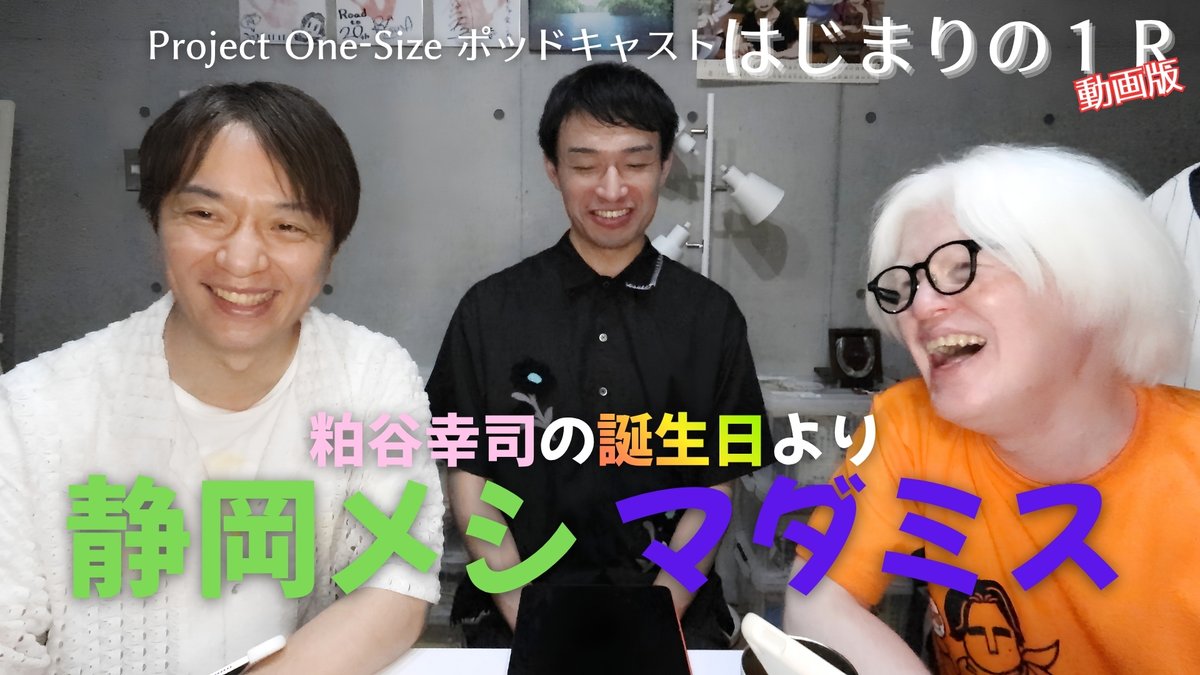 ProjectOneSize's tweet photo. ◥◣【動画版】公開しました！◢◤
「粕谷幸司の誕生日に」で話す２人
中澤まさとも「静岡に前乗りしてて…」
平居正行「マダミスに出演するのが…」

メッセージもありがとうございました！
アルビノのタロティストはじまります…

これからもよろしくお願いいたします☝️
▶️ https://t.co/LH9GCxkxmz https://t.co/V9i6VGD7ls