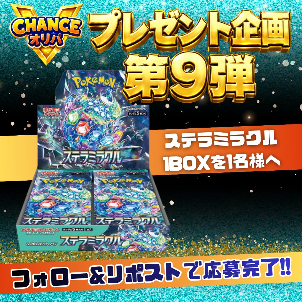 CHANCEORIPA's tweet photo. ✨CHANCEオリパ ✨
プレゼント企画 第9弾🎁

ステラミラクル未開封BOXを抽選で1名様にプレゼント!!

✏️応募方法
⭐アカウントフォロー
⭐この投稿をリポスト
✅引用RPで当選確率UP⁉️

⏰応募〆切
8/6（木）23時59分〆切

✅サイトはこちら↓
https://t.co/CI7cfNy2c9

BOXオリパを中心に販売してます〜‼️
ぜひガチャもお楽しみください🎊

#プレゼント企画 #チャンスオリパ #ステラミラクル #ポケカ
