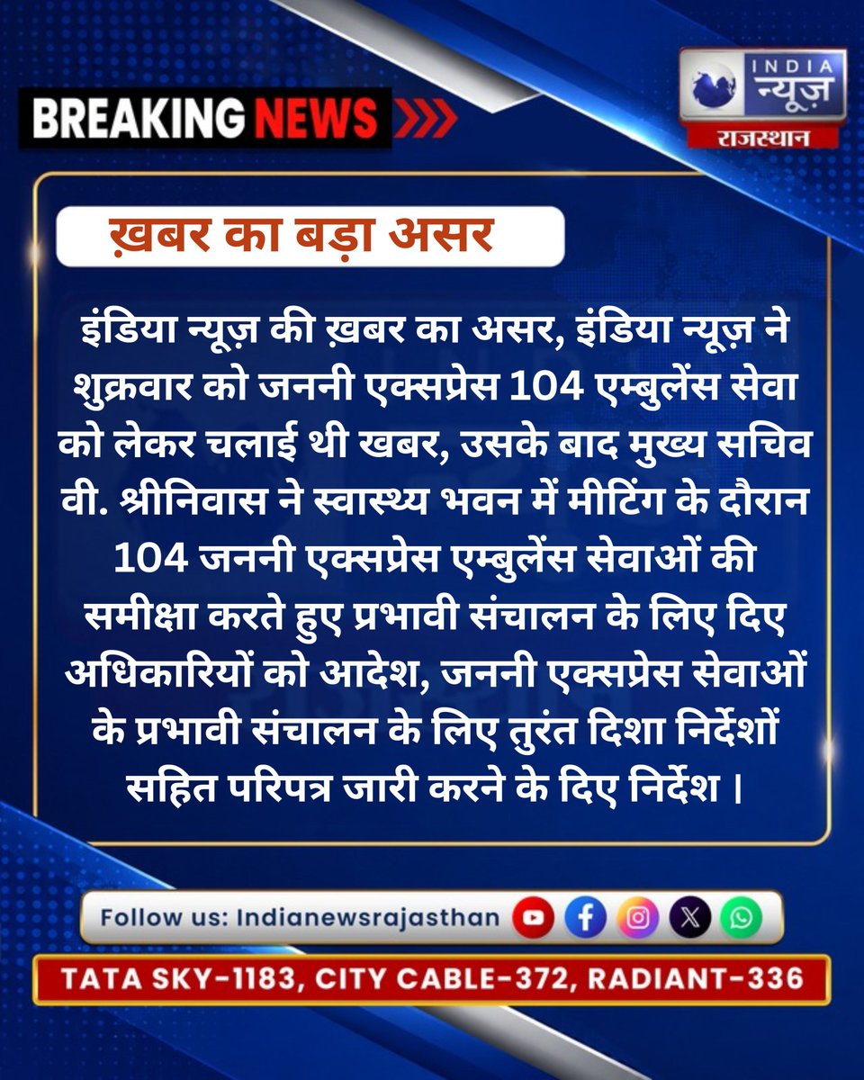 raj_indianews's tweet photo. इंडिया न्यूज राजस्थान की ख़बर का बड़ा असर
#Jaipur #JaipurNews #Rajasthan #RajasthanNews #BreakingNews #LatestNews #JanniExpress #104Ambulance #EmergencyServices #AmbulanceService #PublicHealth #KhabarKaAsar @svoruganti1466 @nhm4rajasthan @RajGovOfficial @Prashan68100471 https://t.co/guhlUzUeQ6