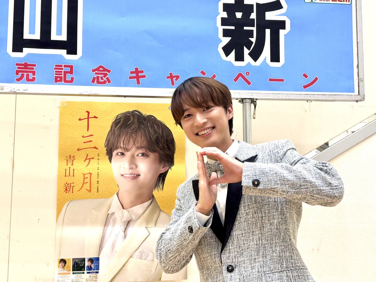 event_deto's tweet photo. 本日の#青山新 「十三ヶ月」発売記念ミニライブは終了しました！

今回も追撃盤収録曲、カバー曲も新ちゃんの魅力満載のステージでしたね✨2部ラストの青春プロローグも凄くよかったですね🎤

不意にMCで褒められたので今度何か美味しいものをご馳走しようと思います🥺

写真2枚目は新ちゃん考案DETOポーズになります？🤔4枚目はポーズ的に構図がこうなりました🙋‍♂️

また近いうち皆様のご来場お待ちしてます☺️

P.S. 本日マネージャーに開口1番「今日の服装、それ水着ですか？」と言われましたが夏服ですから😂
因みに #原田波人 君には先日のポポステで「家から来ました！みたいな楽な格好」と言われる最近の仕事着です🥺
しばらく現場は夏なのでラフな感じおりますのでご了承ください🙇（とても動きやすいので作業しやすいんです🥺)