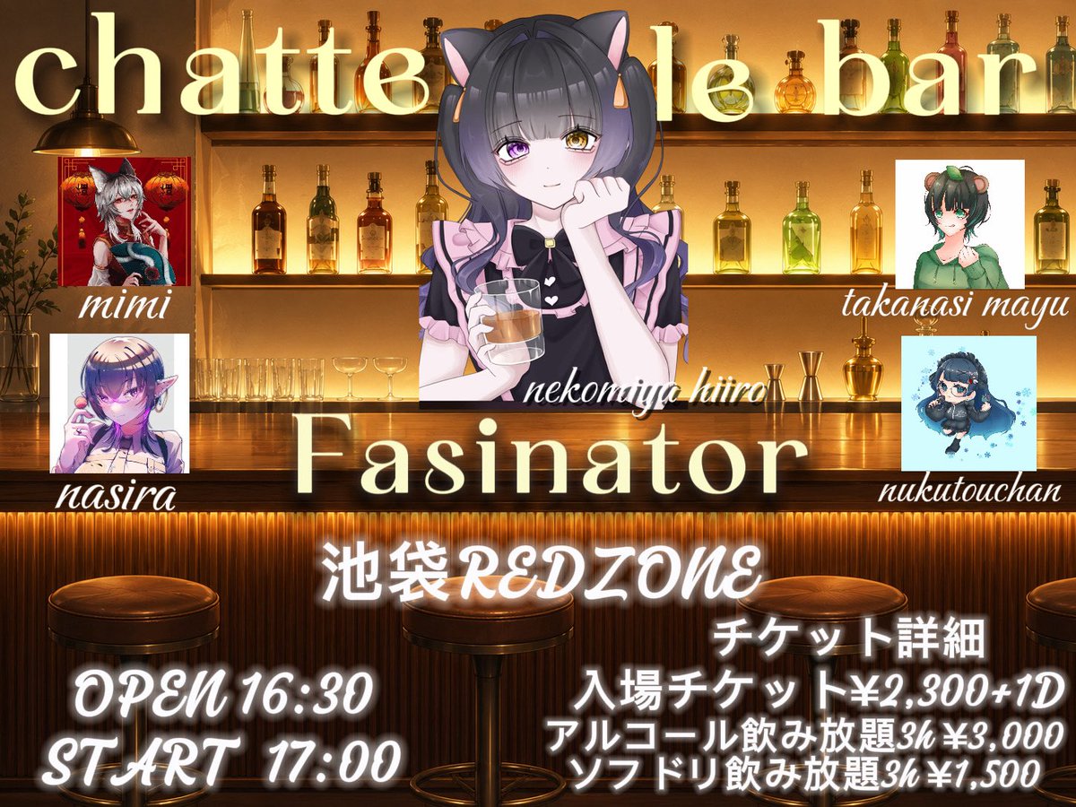 nekonmiya1's tweet photo. chatte le bar
Fasinator

池袋REDZONE

コンセント:バーイベント
※前半ライブ 後半バーイベとなってます。

OPEN 16:30
START17:00

チケット ¥2,300+1D
アルコール飲み放題 3h ¥3,000
ノンアル飲み放題 3h ¥1,500
※飲み放題はライブ後からの適応

各演者取り置き

※必ず注意事項をお読みください https://t.co/fUF3VPvejj