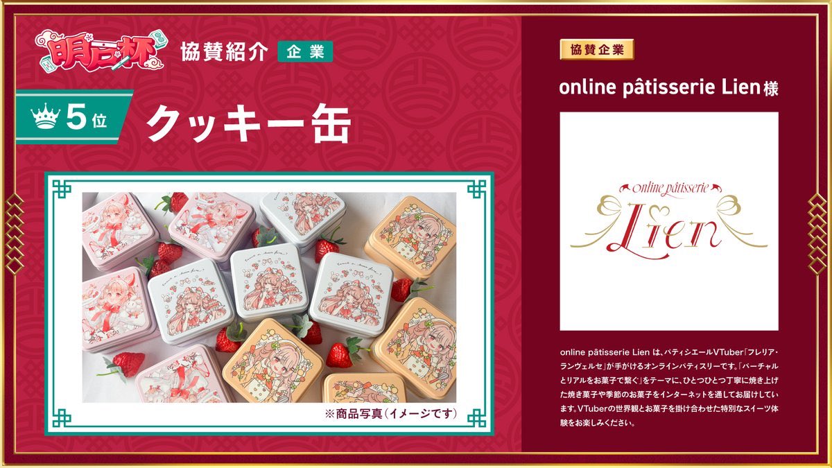 Freria_inverse's tweet photo. 【online pâtisserie Lien】
#明戸杯2026 に協賛させていただいてます！🍓

豪華賞品にクッキー缶やおすそわけセットも♡
麻雀好きのみんな~！ぜひ応募して勝つんだ~！✊🏻 https://t.co/CbLvUIagwM