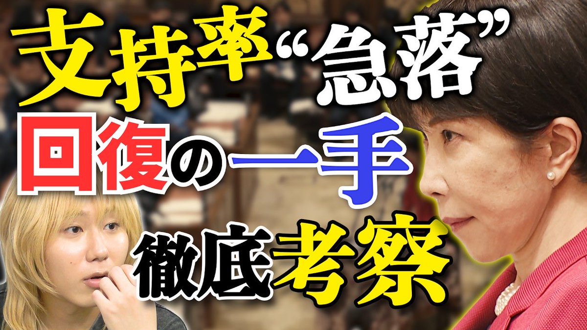 0707info's tweet photo. ▶️YouTube更新✨
#岸谷蘭丸

【高市内閣】支持率“急落”...回復の“一手”を徹底考察！対する野党は...【岸谷蘭丸の政治ゼミ】 https://t.co/qww4Ugpagw @YouTubeより

🔁関連プレイリスト
岸谷蘭丸の政治ゼミ｜日テレNEWS
https://t.co/3ys8r4i1K3 https://t.co/pgt7MmRRo1
