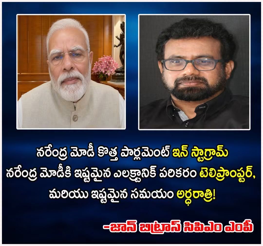 abbas_chennuru's tweet photo. నరేంద్ర మోడీ కొత్త పార్లమెంట్ ఇన్ స్టాగ్రామ్
నరేంద్ర మోడీకి ఇష్టమైన ఎలక్ట్రానిక్ పరికరం టెలిప్రాంప్టర్, 
మరియు ఇష్టమైన సమయం అర్ధరాత్రి!

-జాన్ బిట్రాస్ సిపిఎం ఎంపీ
 #modi #teleprompter https://t.co/3nSBnzyQDu