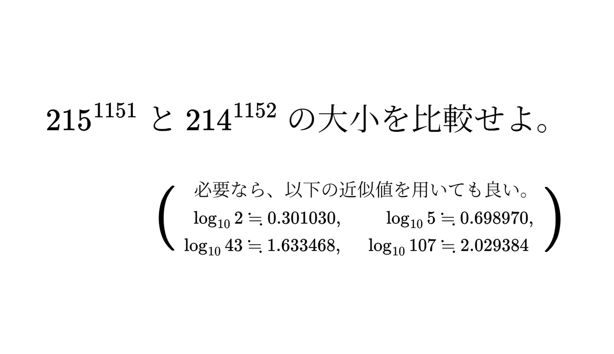 Pajoca_'s tweet photo. それを逆手に取った大小比較問題がデスゲームで出題されて実に9割近くの参加者が命を落とした。
(両者とも桁数は同じ2685桁で、前者が後者より僅か0.0001%程度大きい)
※与えられた log の近似値は罠で、素朴にこれを使うと逆の大小結果にたどり着き普通に死ぬ https://t.co/tc1jJDwg8W