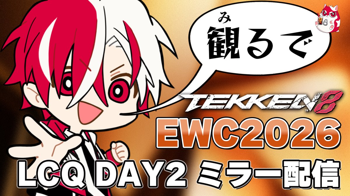 morico_planet's tweet photo. 📡<配信電波デス！！
このあと21時に配信が開始されマス！！

EWC2026 TOP64 日本勢全力応援ミラー！【鉄拳8/LCQ DAY2】
https://t.co/5XdmFrUcM6

#もりたかな配信 https://t.co/QPrgrkp5fv