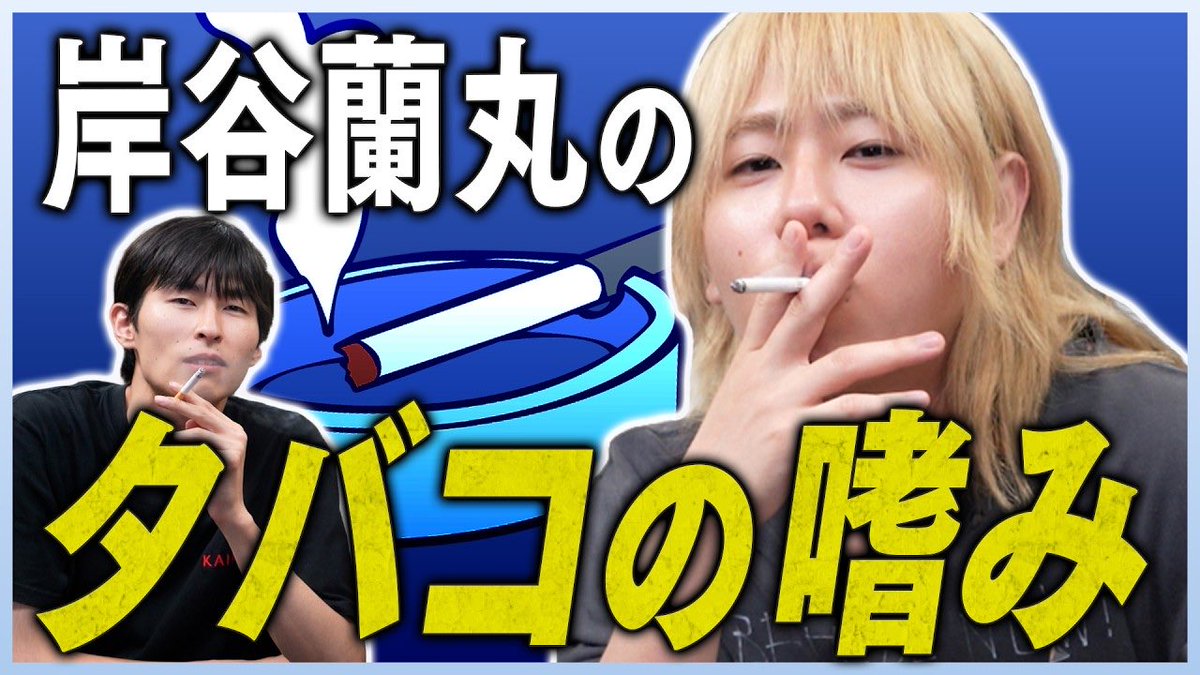 0707info's tweet photo. ▶️YouTube｜岸谷蘭丸とフレンズ（ #丸フレ ）更新✨
#岸谷蘭丸

喫煙者を迫害する現代社会は間違っている！岸谷蘭丸が教えるタバコの嗜み https://t.co/4irYejlhHf @YouTubeより https://t.co/0LdlYE5aTd