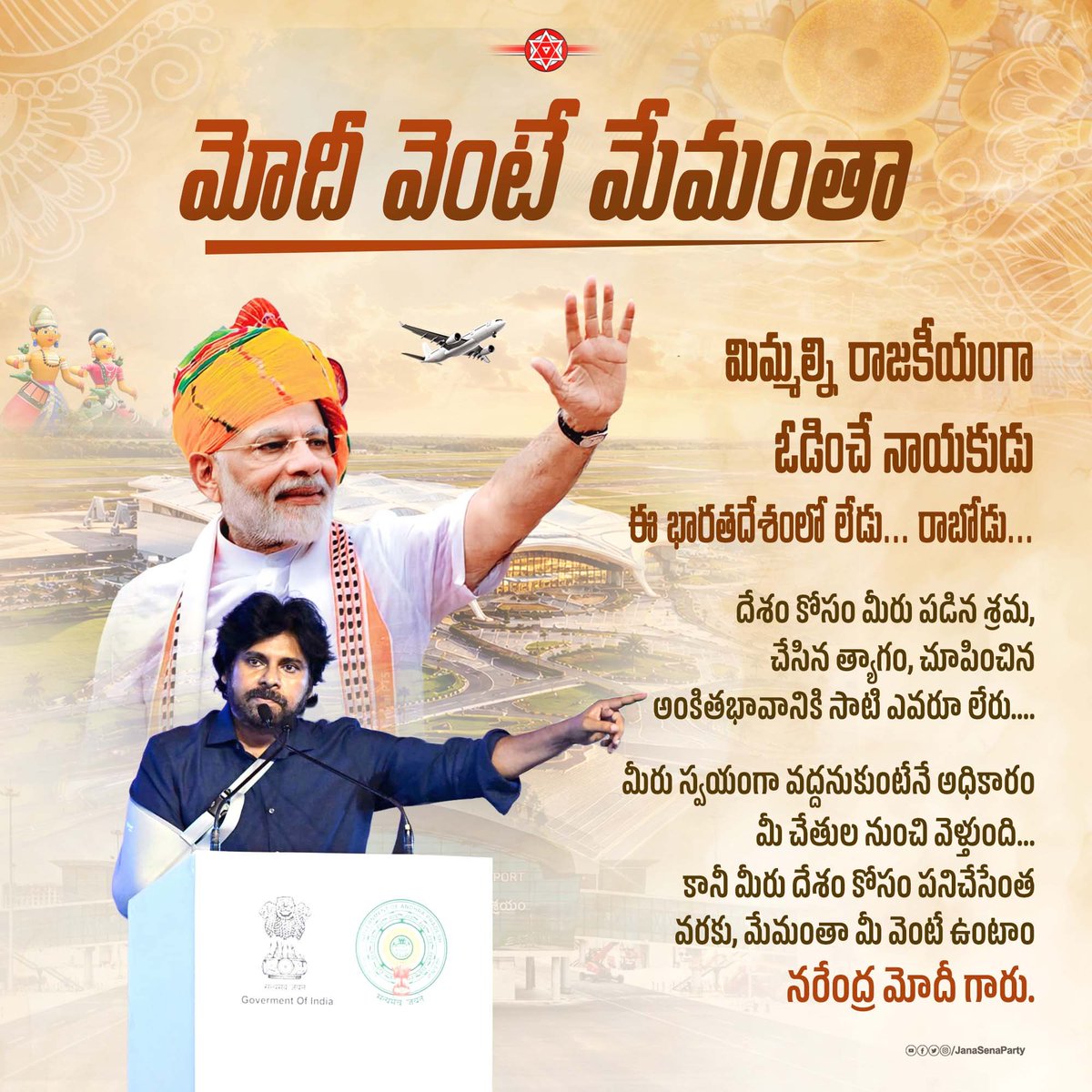JanaSenaParty's tweet photo. మిమ్మల్ని రాజకీయంగా ఓడించే నాయకుడు ఈ భారతదేశంలో లేడు... రాబోడు... దేశం కోసం మీరు పడిన శ్రమ, చేసిన త్యాగం, చూపించిన అంకితభావానికి సాటి ఎవరూ లేరు....

మీరు స్వయంగా వద్దనుకుంటేనే అధికారం మీ చేతుల నుంచి వెళ్తుంది... కానీ మీరు దేశం కోసం పనిచేసేంత వరకు, మేమంతా మీ వెంటే ఉంటాం @narendramodi గారు - @PawanKalyan 

#BhogapuramAirport
#ModiHonoursAlluri
#AlluriSitaramaRajuAirport