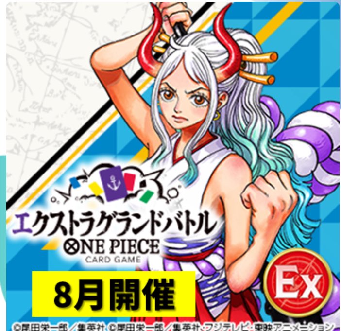 ワンピースカードゲーム🏴‍☠️ #エクストラグランドバトル 8月
