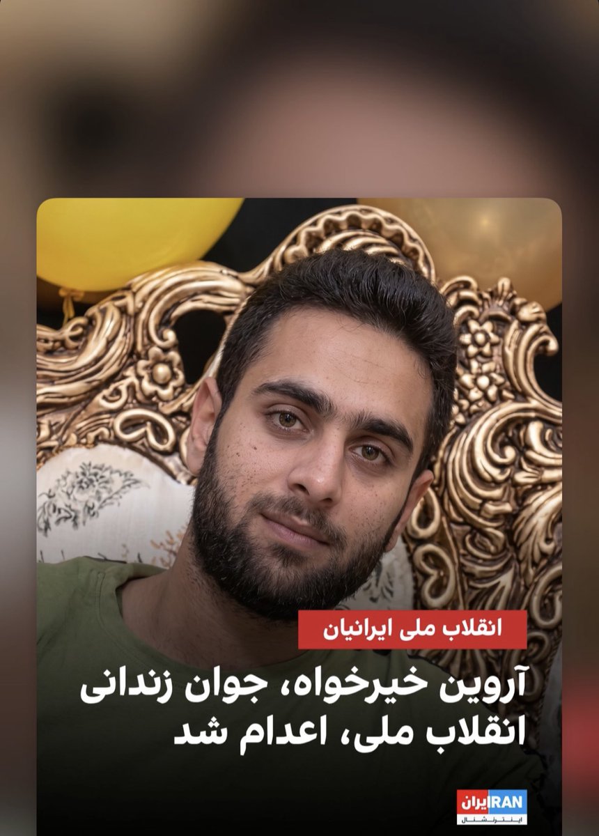 JahangiriAzar's tweet photo. 🚨 Another young life has been taken.
Arvin Kheyrkhah, a 20-year-old political prisoner from Shahroud, has been executed.

The world cannot stay silent while Iran continues to execute its youth. Every execution is a tragedy. Every silence gives impunity another chance.

Speak out. Be their voice. Demand accountability.

#StopExecutionsInIran