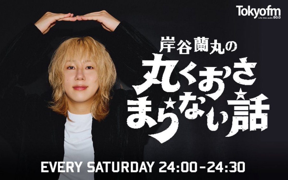 0707info's tweet photo. ☆2026/08/01
#岸谷蘭丸

24:00-24:30
【TOKYO FM】
岸谷蘭丸の丸くおさまらない話

#️⃣番組タグ
#おさまらない話

FM80.0MHz / radikoでリアタイ📻
放送後、radikoタイムフリー / Spotify / 各種Podcastでも配信📱

radiko:https://t.co/ln6mfcanxn

番組へのメッセージ✉️:https://t.co/LHU2qaEzXB https://t.co/G1dIXmpbc2