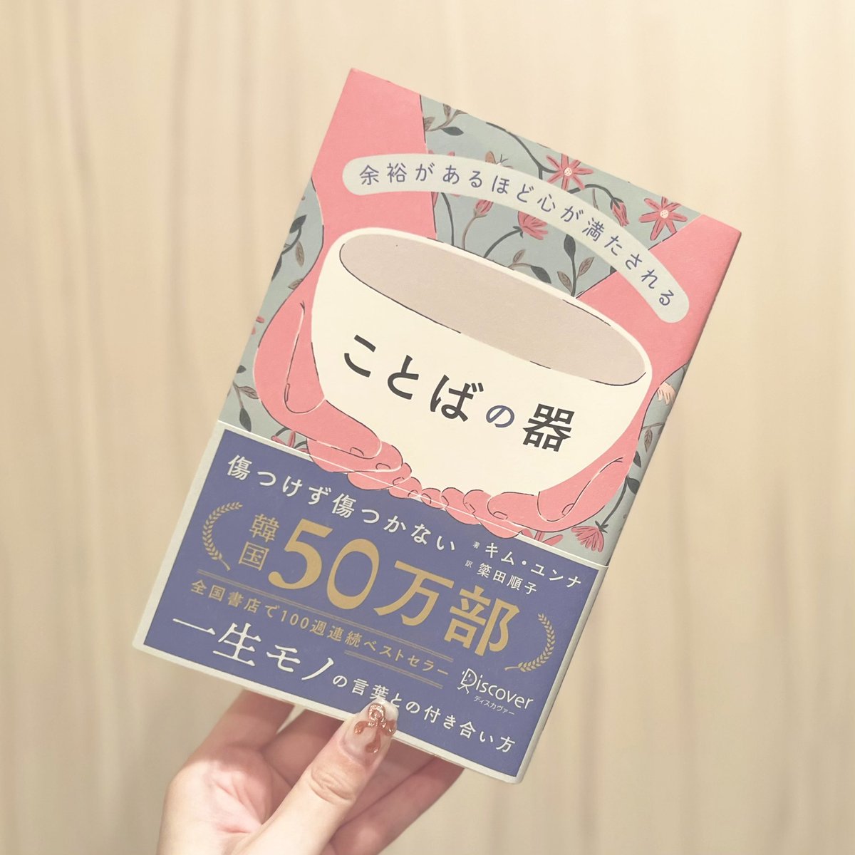 mil_book's tweet photo. ことばの器/キム・ユンナ

対話で消耗しがちな私にぴったりな一冊だった！！

そのまま受け取りがちな言葉だが、その言葉の奥にある本心を感じ取ることが大切だと改めて気づかせてくれたˊ˗

ディスカヴァー・トゥエンティワン(@discover21)様よりご提供いただきました。
#ディスカヴァー  #PR  #読了 https://t.co/2JuYfl8PEg
