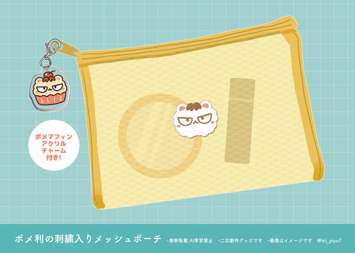 kii_piyo7's tweet photo. 【9/13 TOKYO FES Sep. 2026忍FES. 39】
🧁ポメ利の刺繍入りメッシュポーチ
価格 1500円(予定) ※ケモ化

ポーチ真ん中のポメ利が刺繍仕様🧵メッシュ素材なので中身が見えて便利です！

↓ リプの部数アンケにご協力お願いいたします🙇‍♂️ https://t.co/oy7SMVCZRA