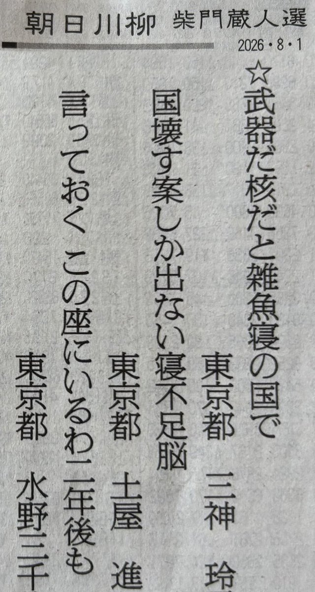 magosaki_ukeru's tweet photo. 朝日川柳「武器だ核だと雑魚寝の国で」
引用「朝日川柳「武器だ核だと雑魚寝の国で」 https://t.co/OeilMFrOXe