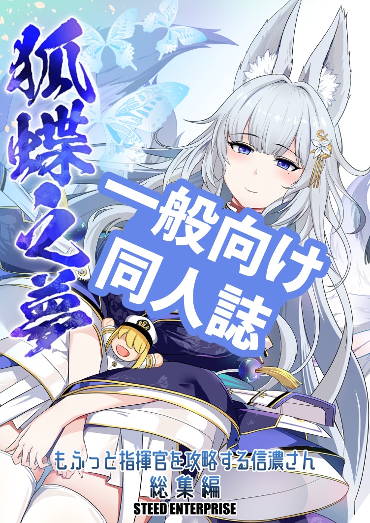 STEEDenter1's tweet photo. 夏コミ（1日目・ほ52b）アズレン新刊「狐蝶之夢 もふっと指揮官を攻略する信濃さん総集編」入稿完了しました。大鳳も活躍?する追加漫画も収録しております https://t.co/444aOIWuIG