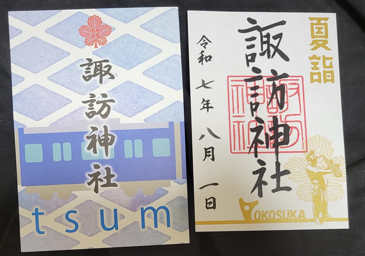 rogihugusu's tweet photo. 諏訪神社@横須賀市若松町

横須賀中央駅近くのこちら、いいね。
超来やすくていいね。
しかし御朱印を受取、家で袋から出して見ると何か違和感が、、、、
あっ！七年！
用紙は今年のやつだから、単純に書き間違えられた🤣
まぁ～これはこれでいいか。
#京急夏詣
#諏訪神社 https://t.co/ZccWLP71Dy