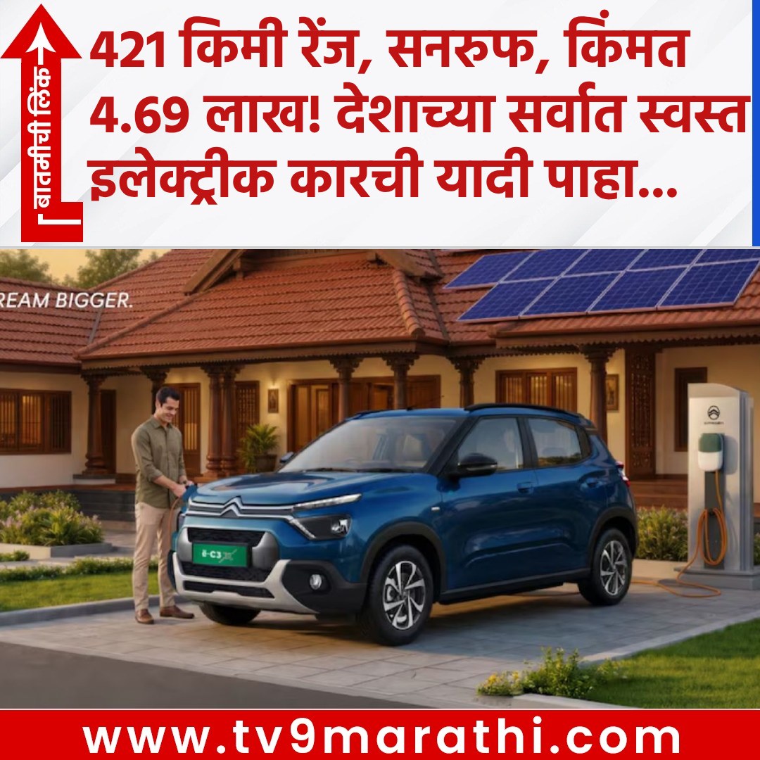 TV9Marathi's tweet photo. 421 KM रेंज, सनरुफ, किंमत 4.69 लाख! देशाच्या सर्वात स्वस्त इलेक्ट्रीक कारची यादी पाहा...
https://t.co/vy0SJdyz04
#ev #TataTiagoEV #MGCometEV #CitroeneC3 #BaaS #electricbudgetcar https://t.co/81ieFFkKRK